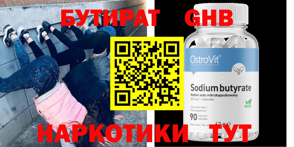 Бутират  Тулун  БУТИРАТ GHB 