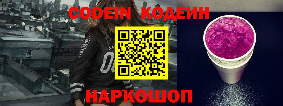 Кодеин Purple Drank  Вход с VPN  Тулун  Кодеиновый сироп Lean Purple Drank 