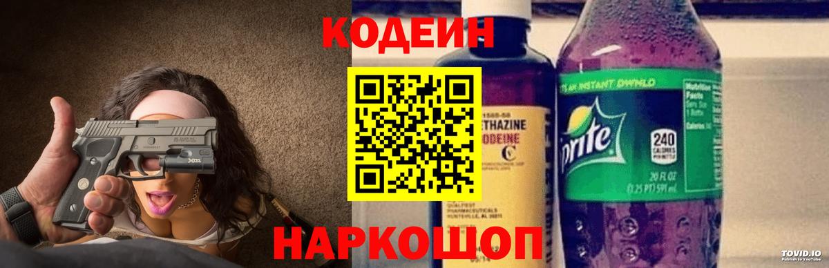Codein напиток Lean (лин) Тулун